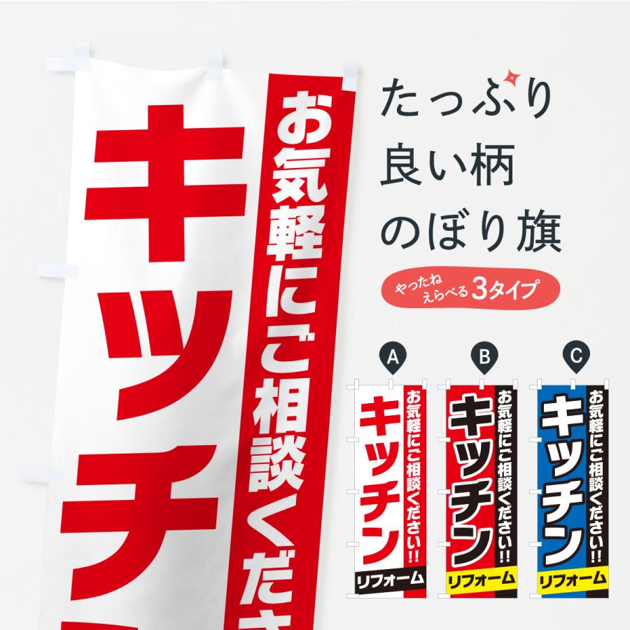 のぼり旗 キッチンリフォーム | 