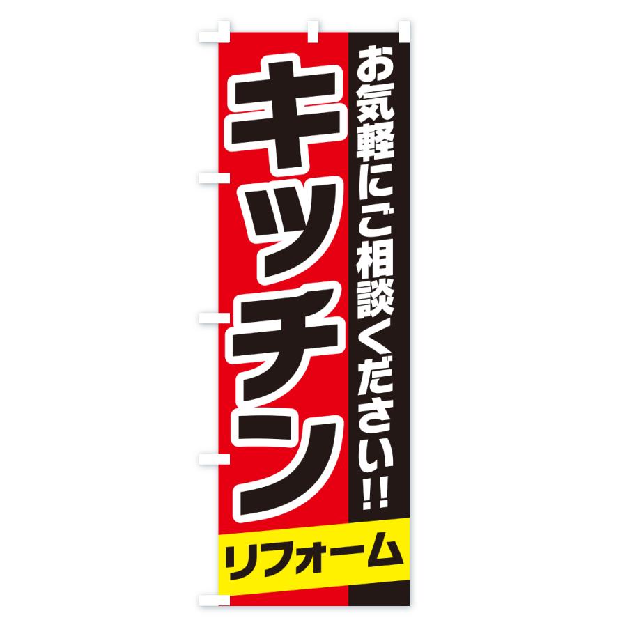 のぼり旗 キッチンリフォーム |  | 02