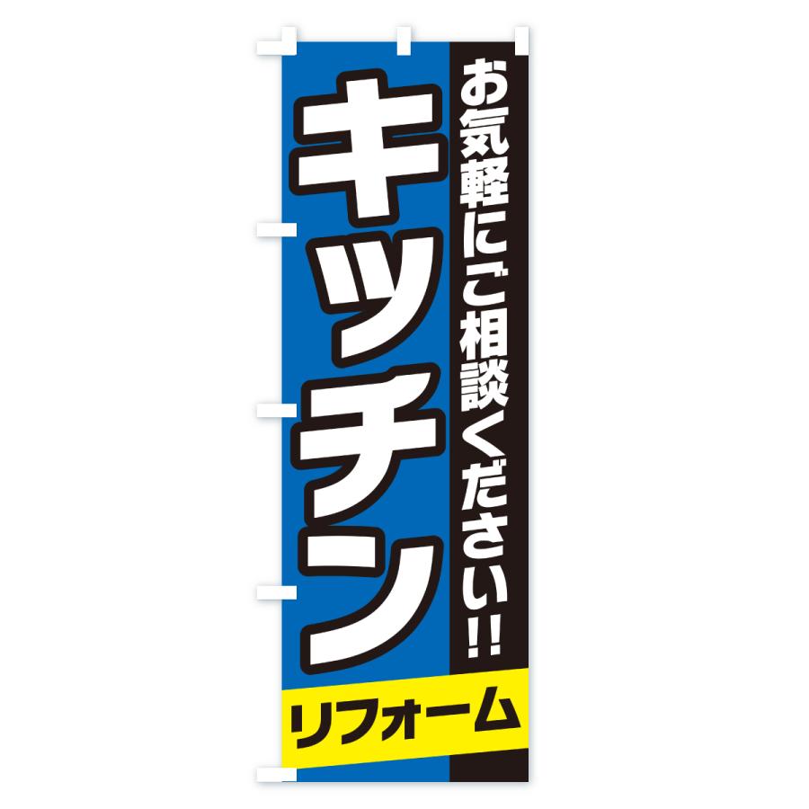 のぼり旗 キッチンリフォーム |  | 03