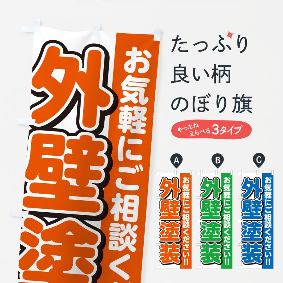 のぼり旗 外壁塗装 | 