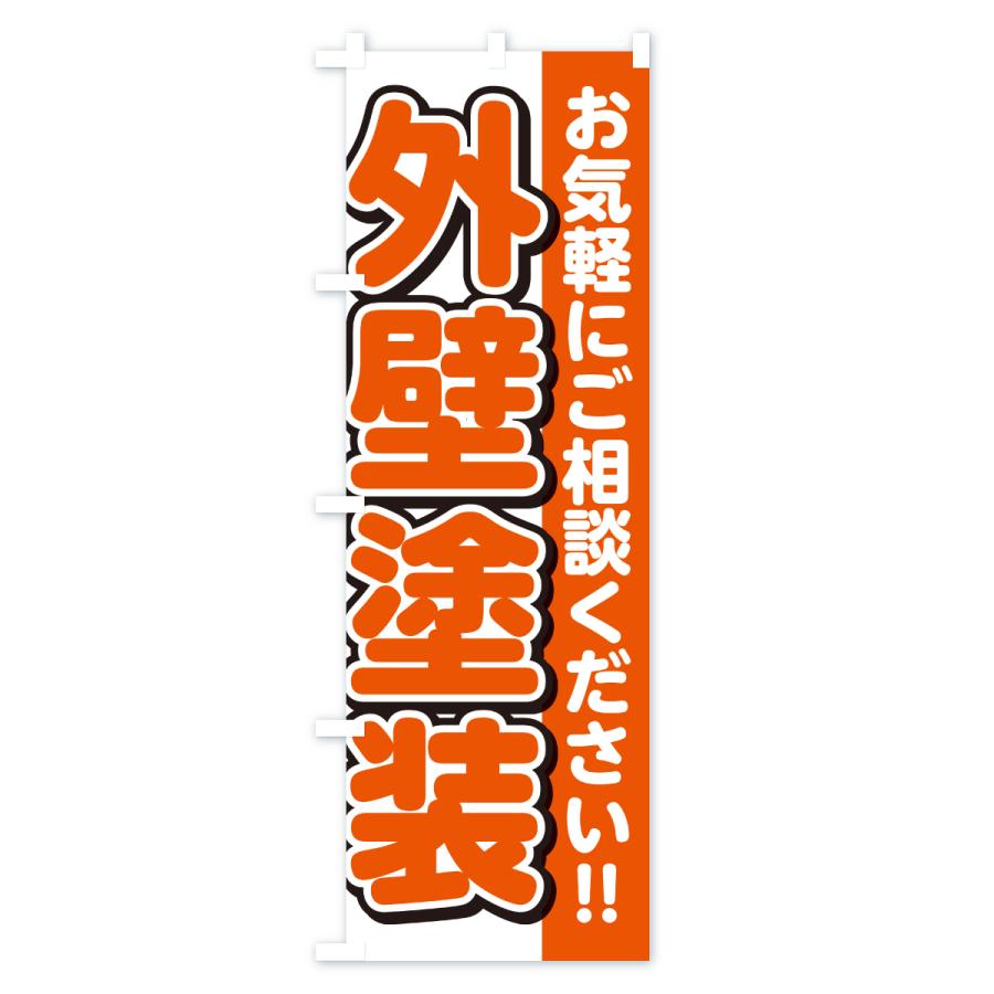 のぼり旗 外壁塗装 |  | 01
