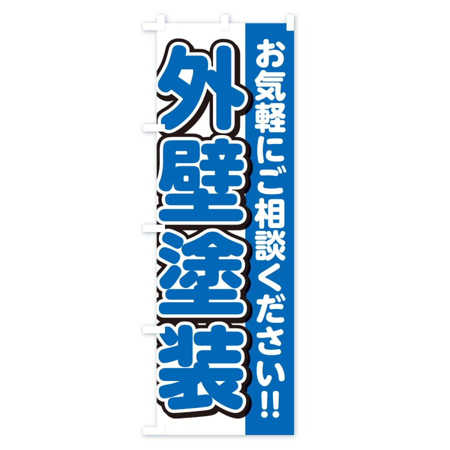 のぼり旗 外壁塗装 |  | 03