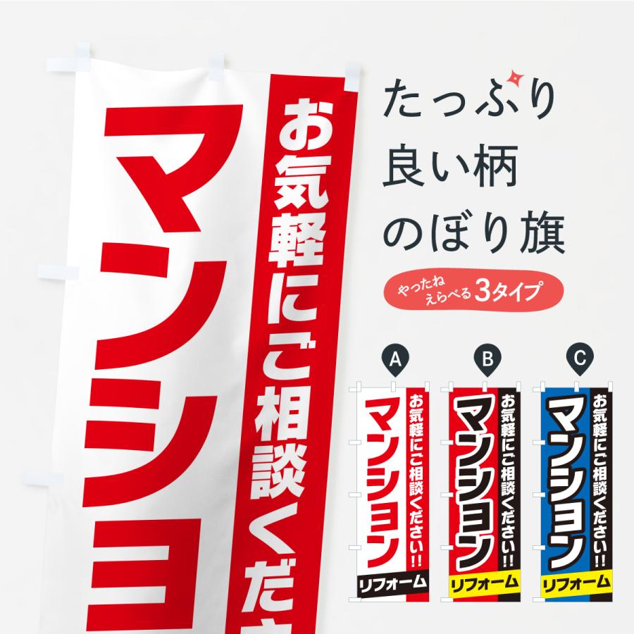 のぼり旗 一戸建てリフォーム | 