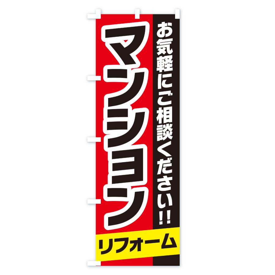 のぼり旗 一戸建てリフォーム |  | 02