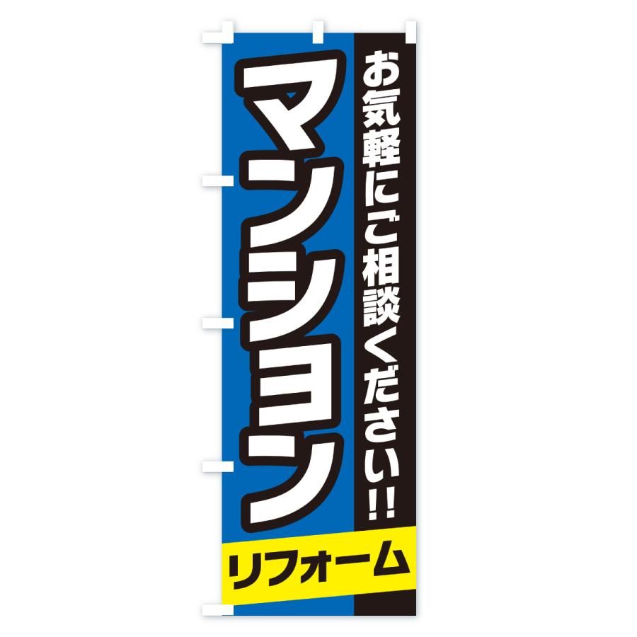 のぼり旗 一戸建てリフォーム |  | 03