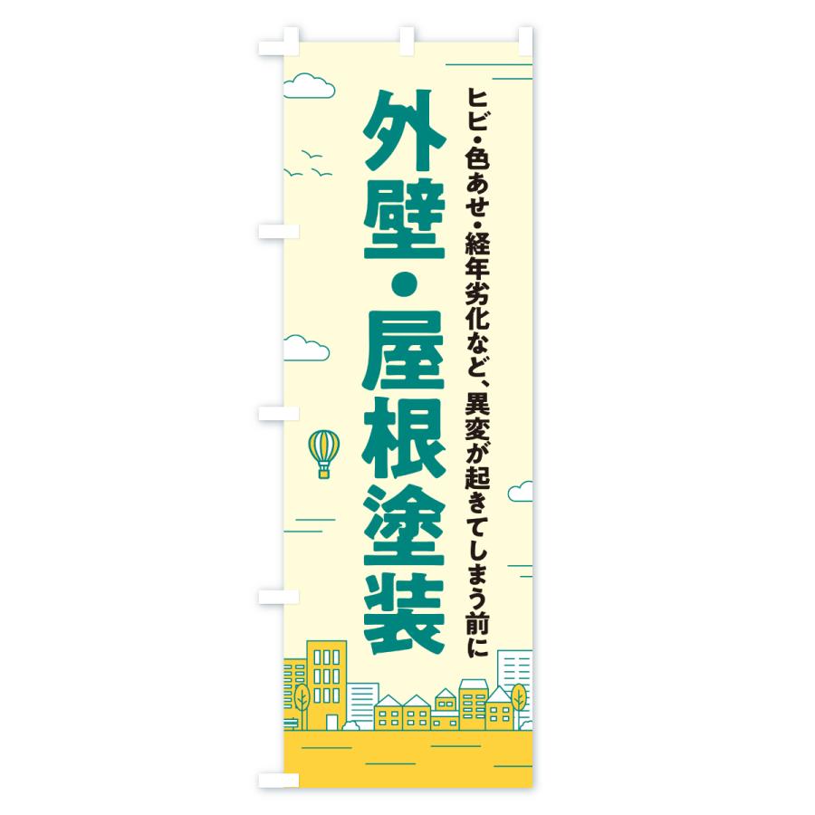 のぼり旗 外壁・屋根塗装 |  | 01