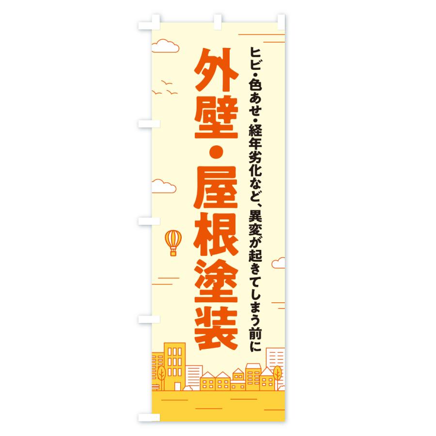 のぼり旗 外壁・屋根塗装 |  | 03