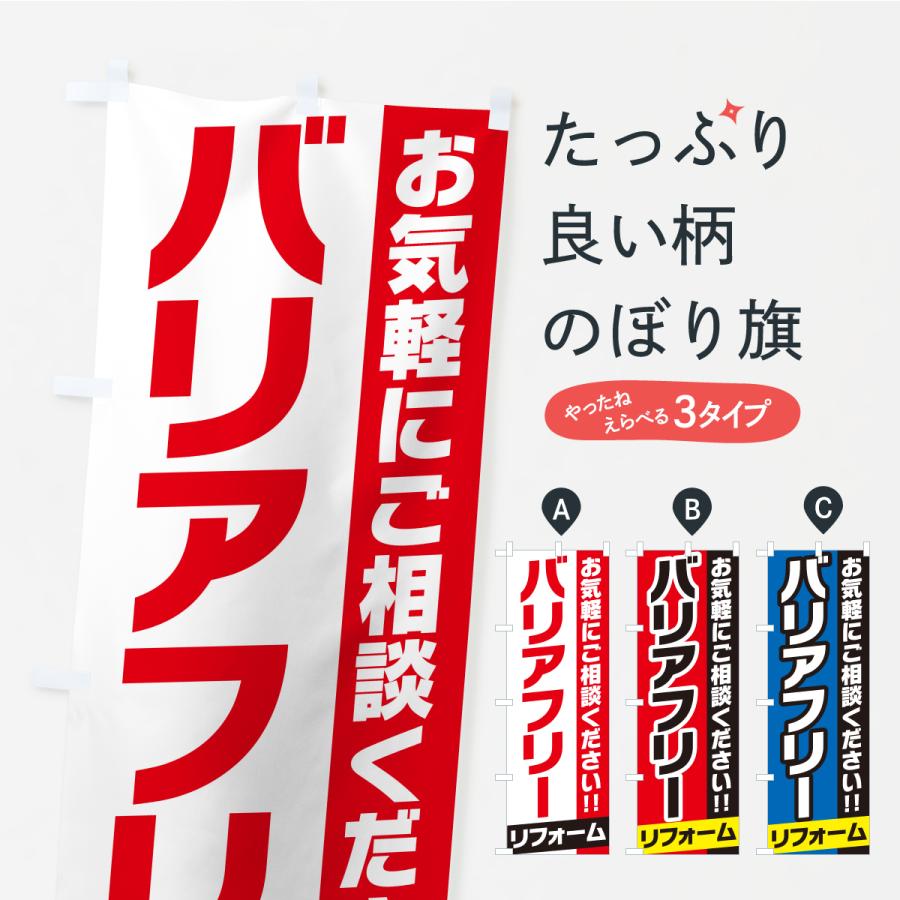 のぼり旗 バリアフリーリフォーム | 