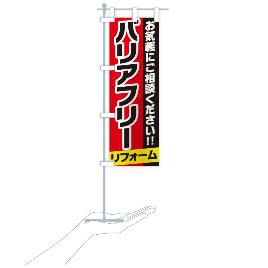 のぼり旗 バリアフリーリフォーム |  | 19