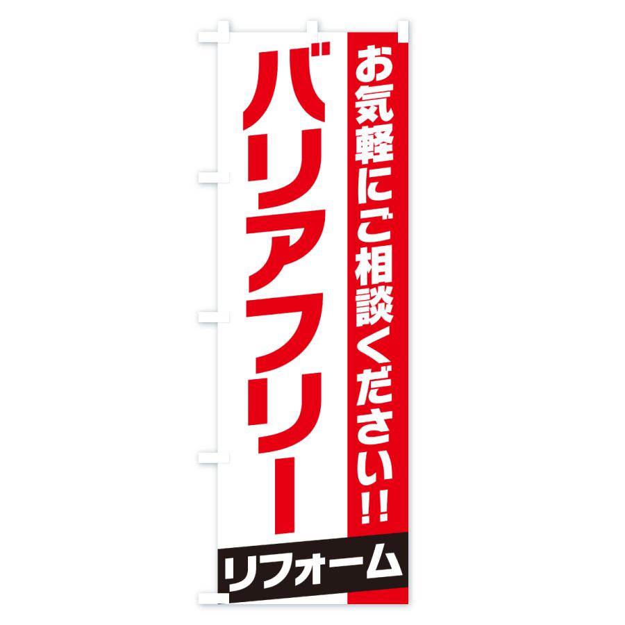 のぼり旗 バリアフリーリフォーム |  | 01
