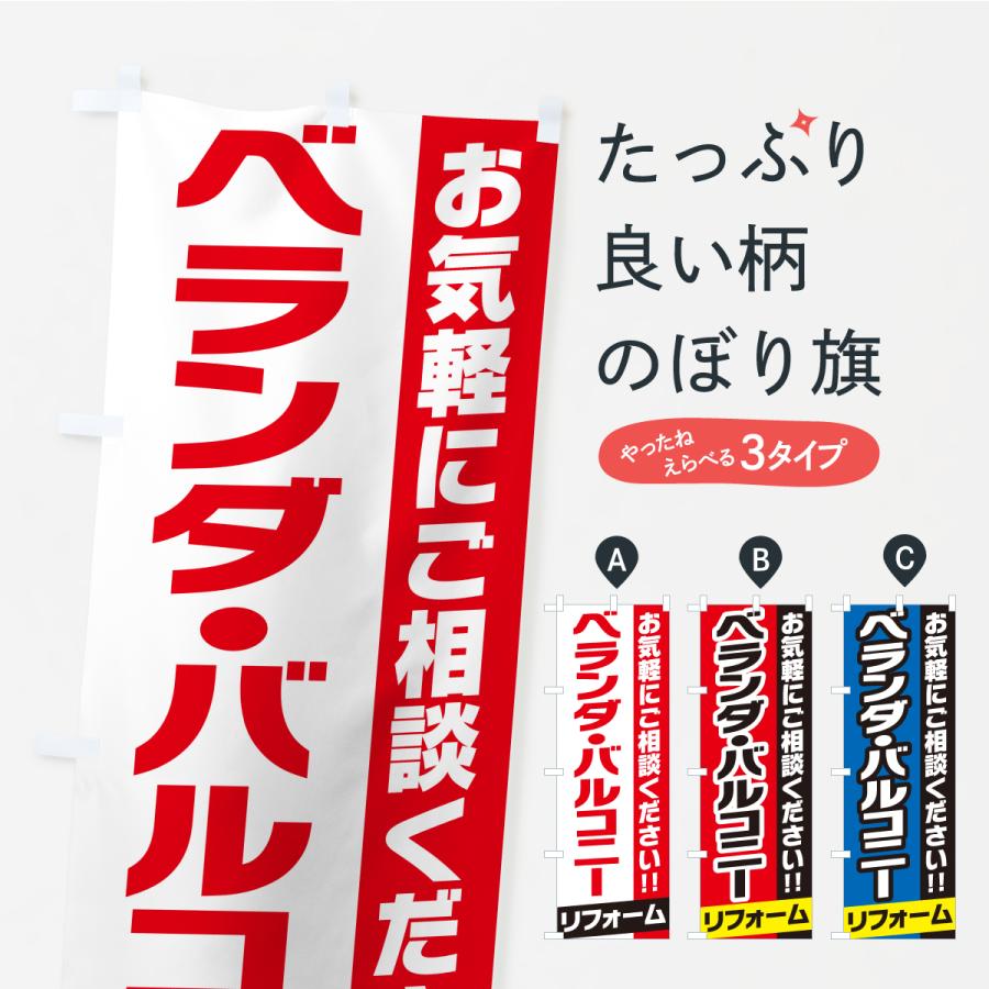 のぼり旗 ベランダ・バルコニーリフォーム | 