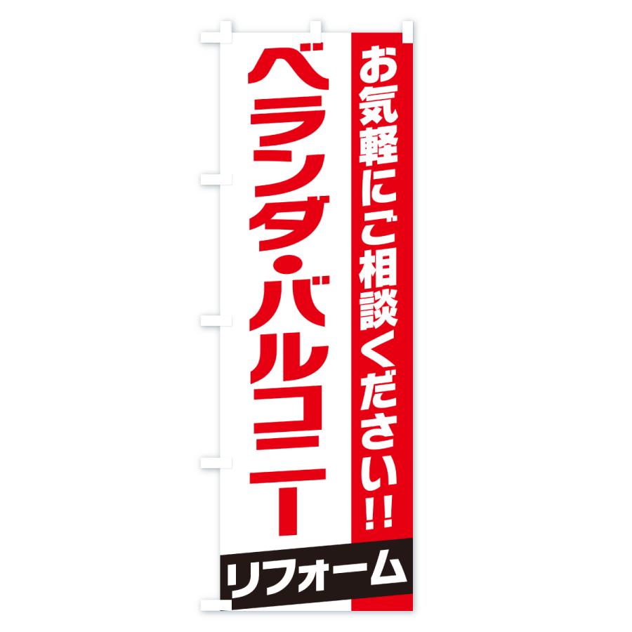のぼり旗 ベランダ・バルコニーリフォーム |  | 01