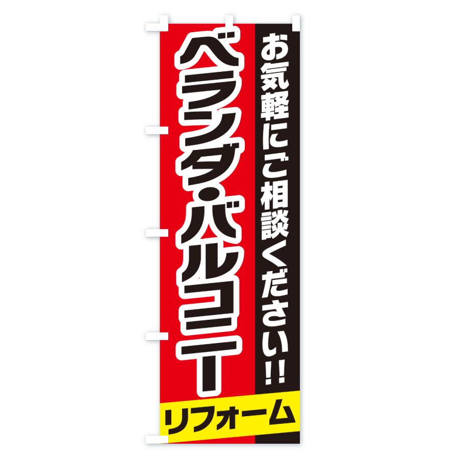 のぼり旗 ベランダ・バルコニーリフォーム |  | 02