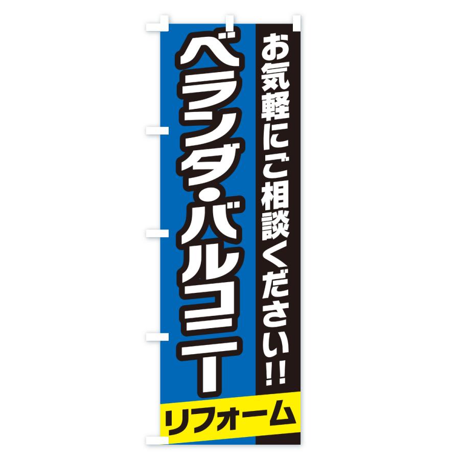 のぼり旗 ベランダ・バルコニーリフォーム |  | 03