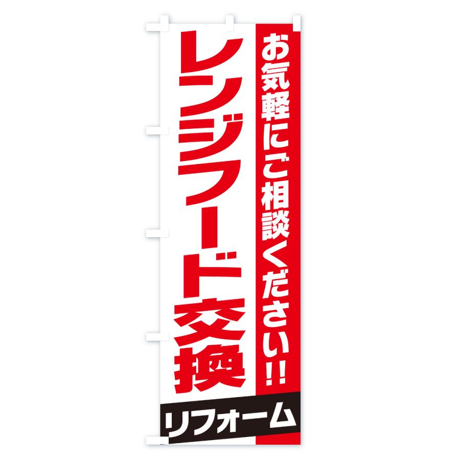 のぼり旗 レンジフード交換 |  | 01