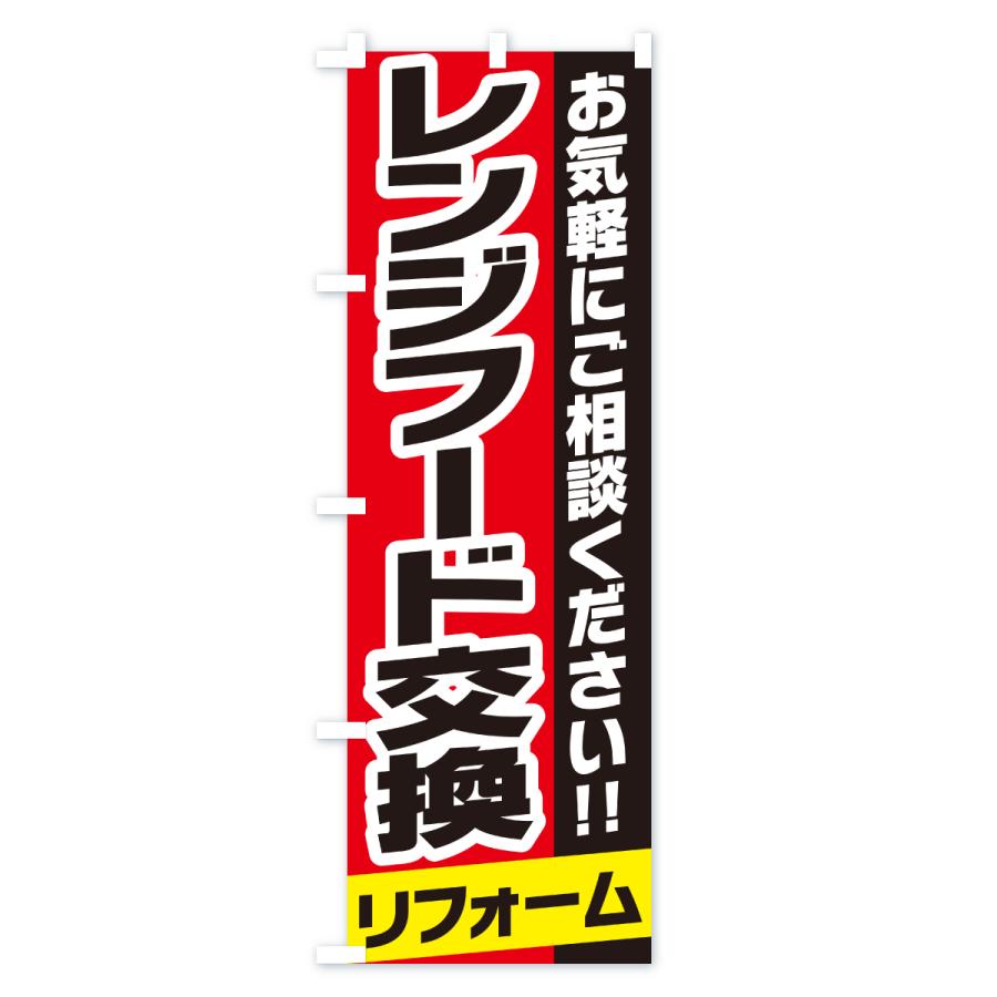 のぼり旗 レンジフード交換 |  | 02