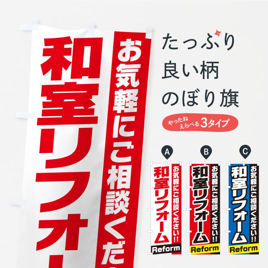 のぼり旗 和室リフォーム | 