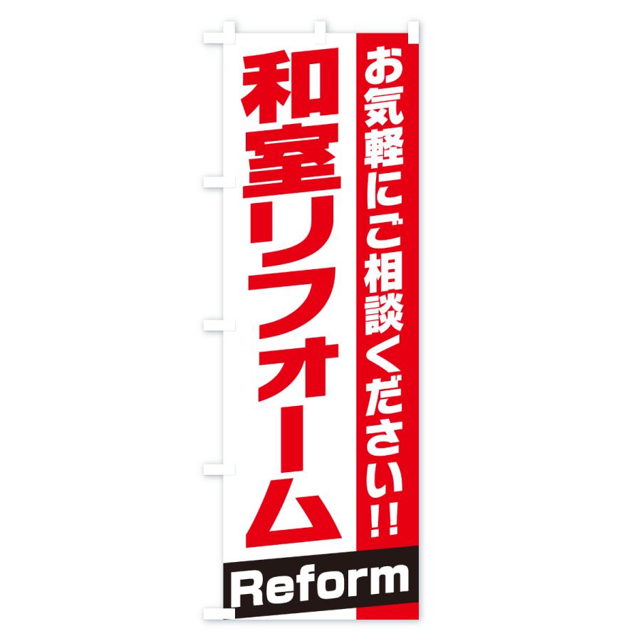 のぼり旗 和室リフォーム |  | 01