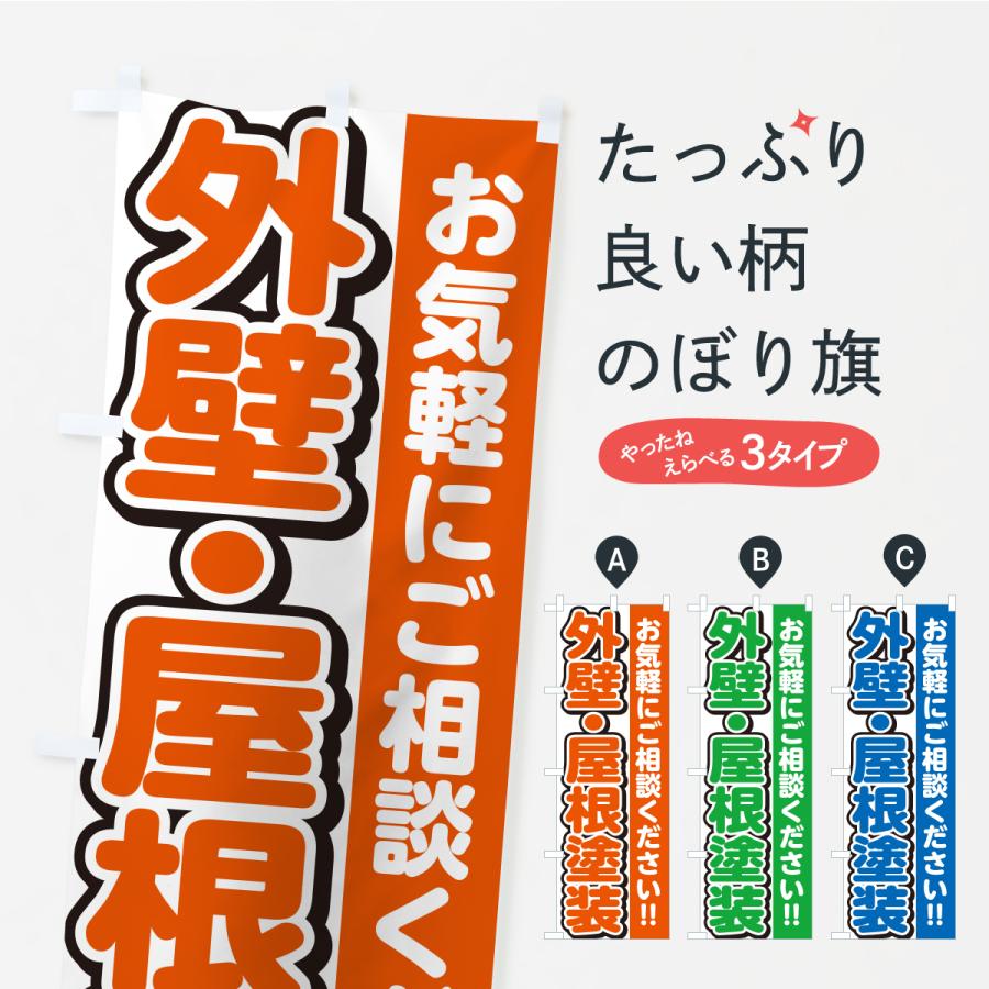 のぼり旗 外壁・屋根塗装 | 
