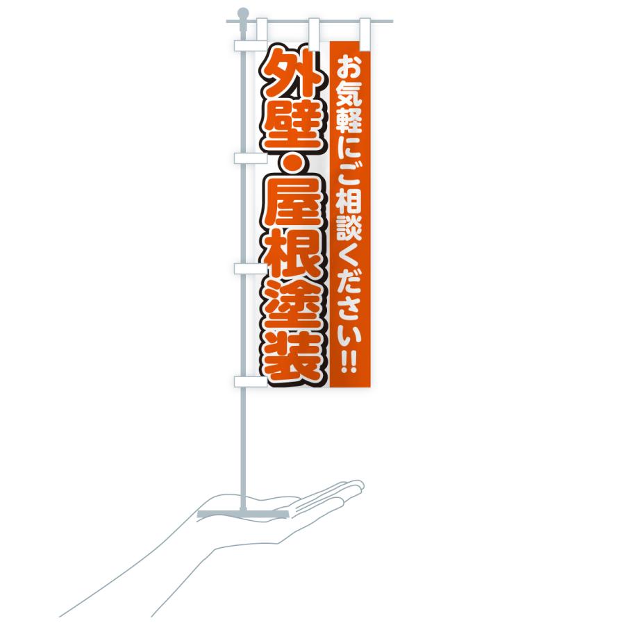 のぼり旗 外壁・屋根塗装 |  | 18