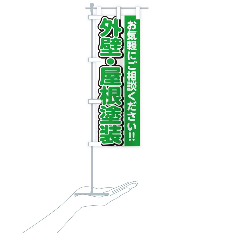 のぼり旗 外壁・屋根塗装 |  | 19