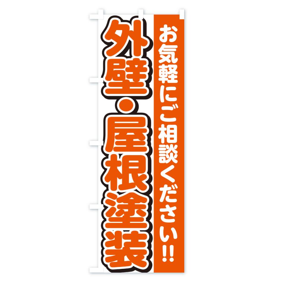 のぼり旗 外壁・屋根塗装 |  | 01