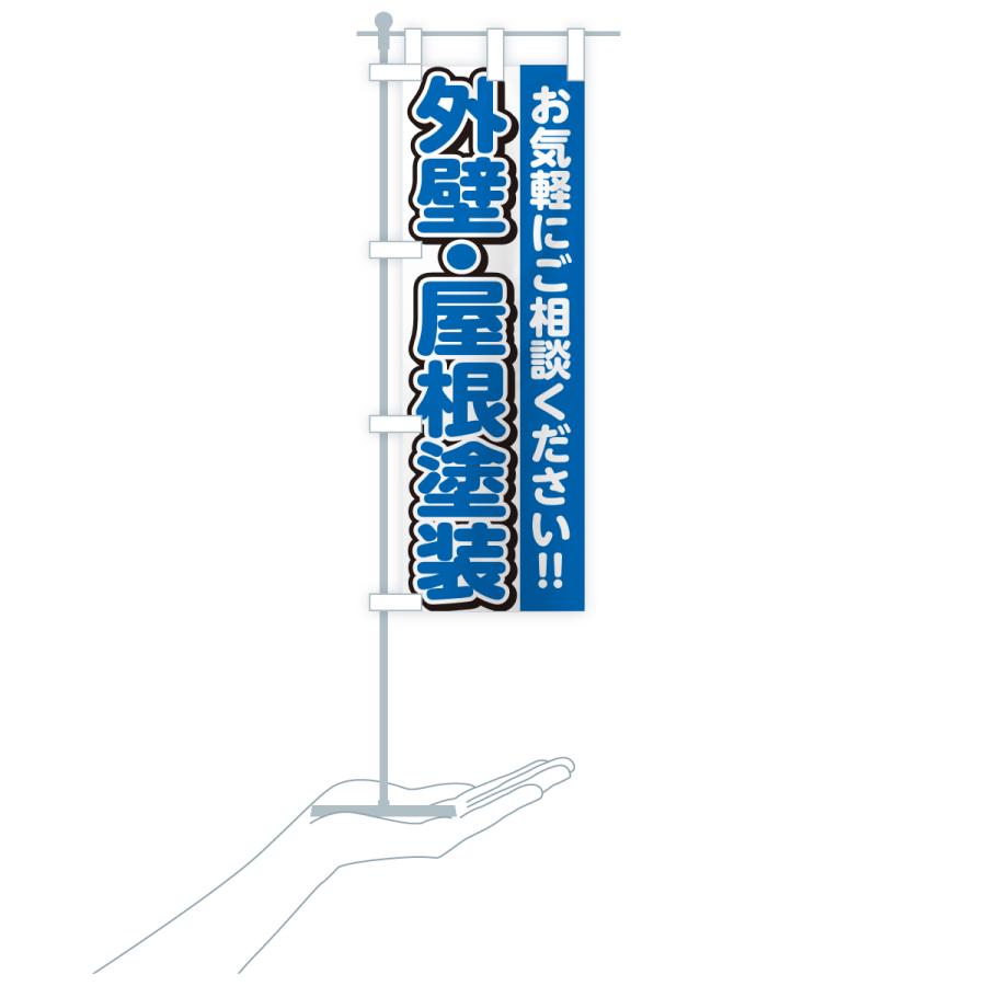 のぼり旗 外壁・屋根塗装 |  | 20