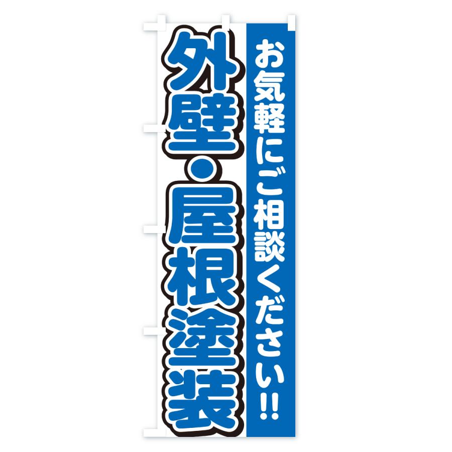 のぼり旗 外壁・屋根塗装 |  | 03