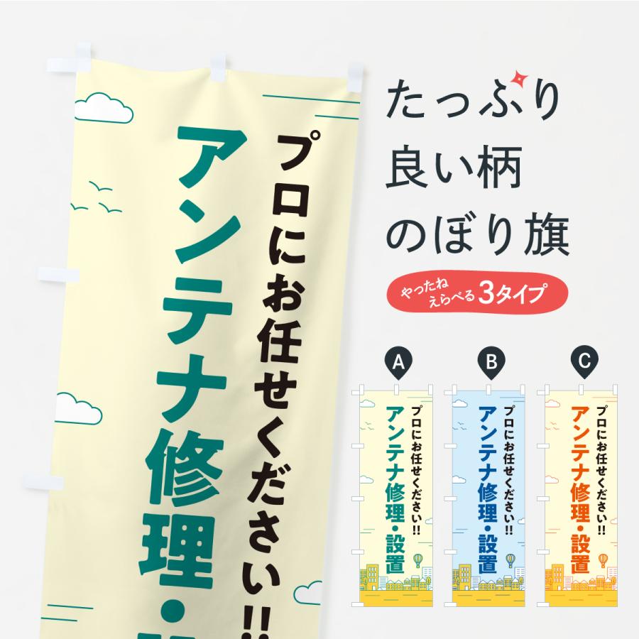 のぼり旗 アンテナ修理・設置 | 