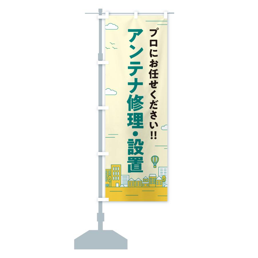 のぼり旗 アンテナ修理・設置 |  | 15