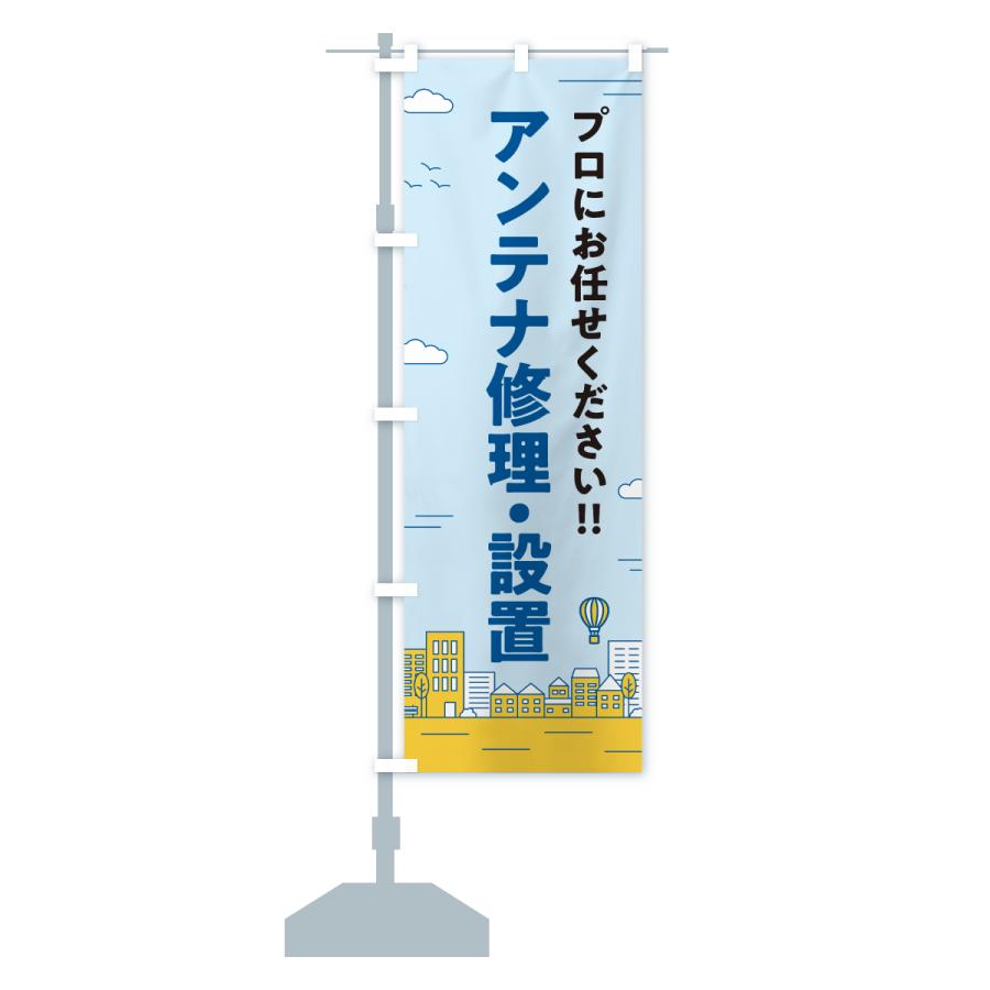 のぼり旗 アンテナ修理・設置 |  | 16