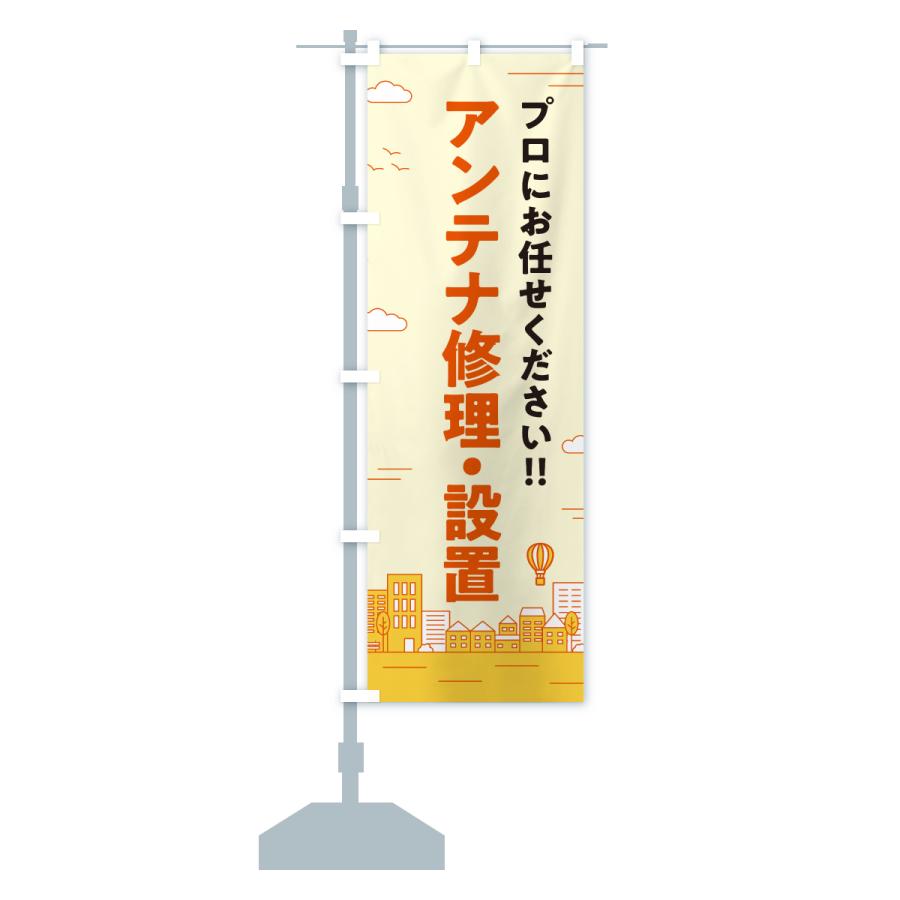 のぼり旗 アンテナ修理・設置 |  | 17