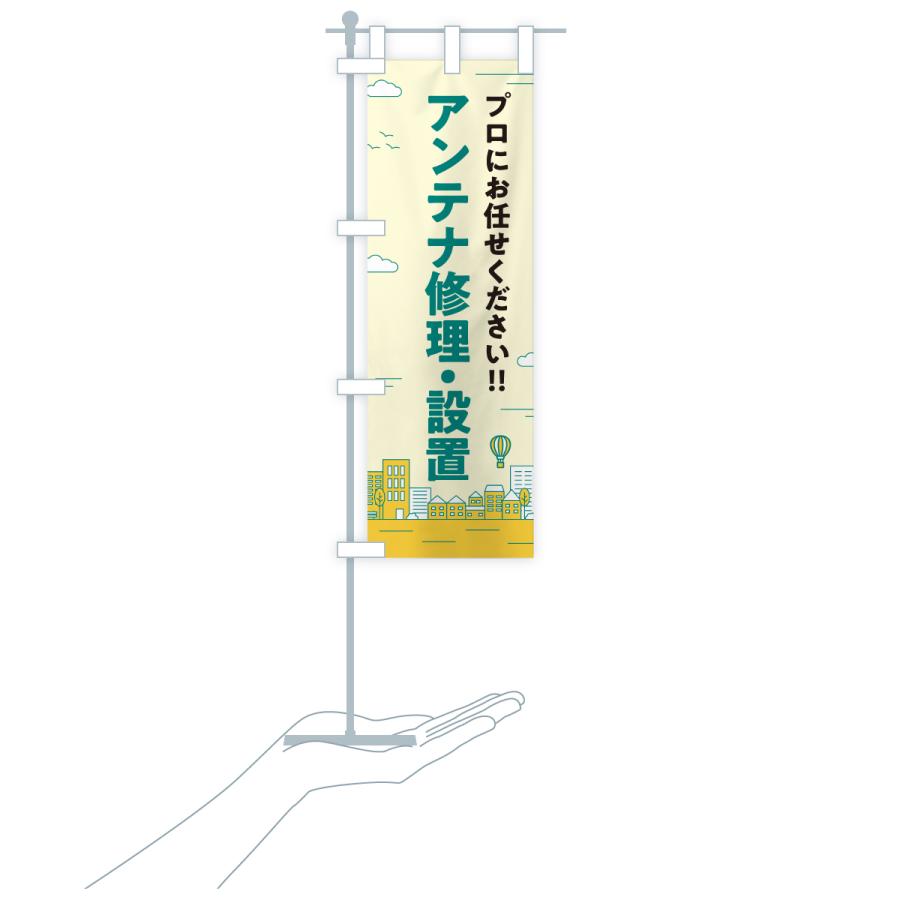 のぼり旗 アンテナ修理・設置 |  | 18