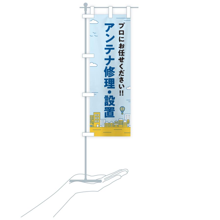 のぼり旗 アンテナ修理・設置 |  | 19