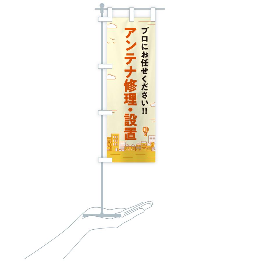 のぼり旗 アンテナ修理・設置 |  | 20