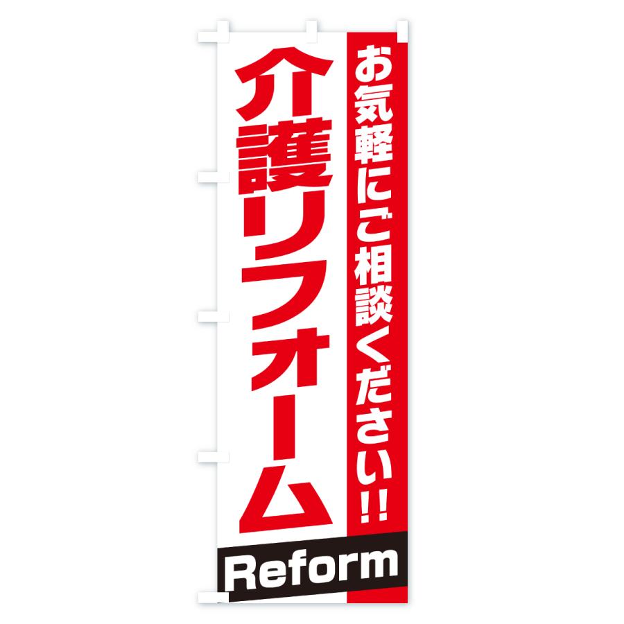 のぼり旗 介護リフォーム |  | 01