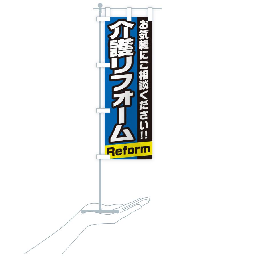 のぼり旗 介護リフォーム |  | 20