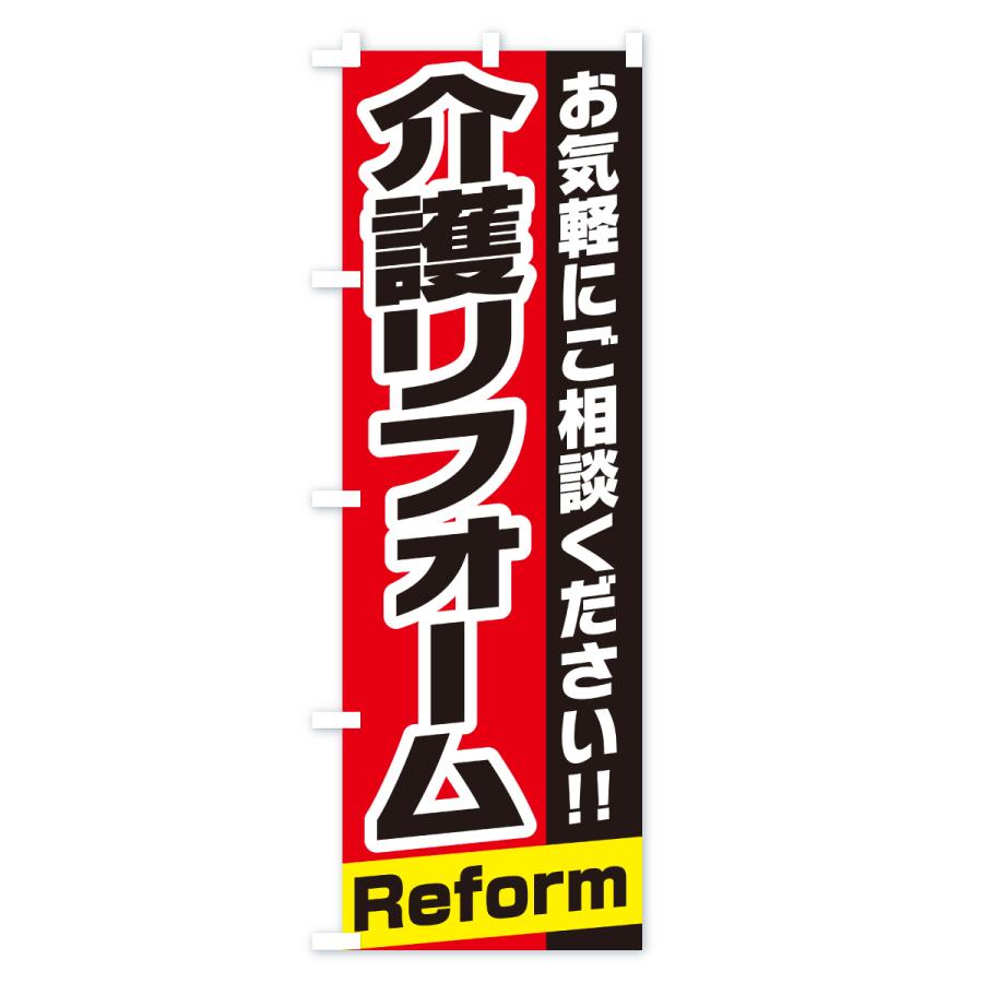 のぼり旗 介護リフォーム |  | 02