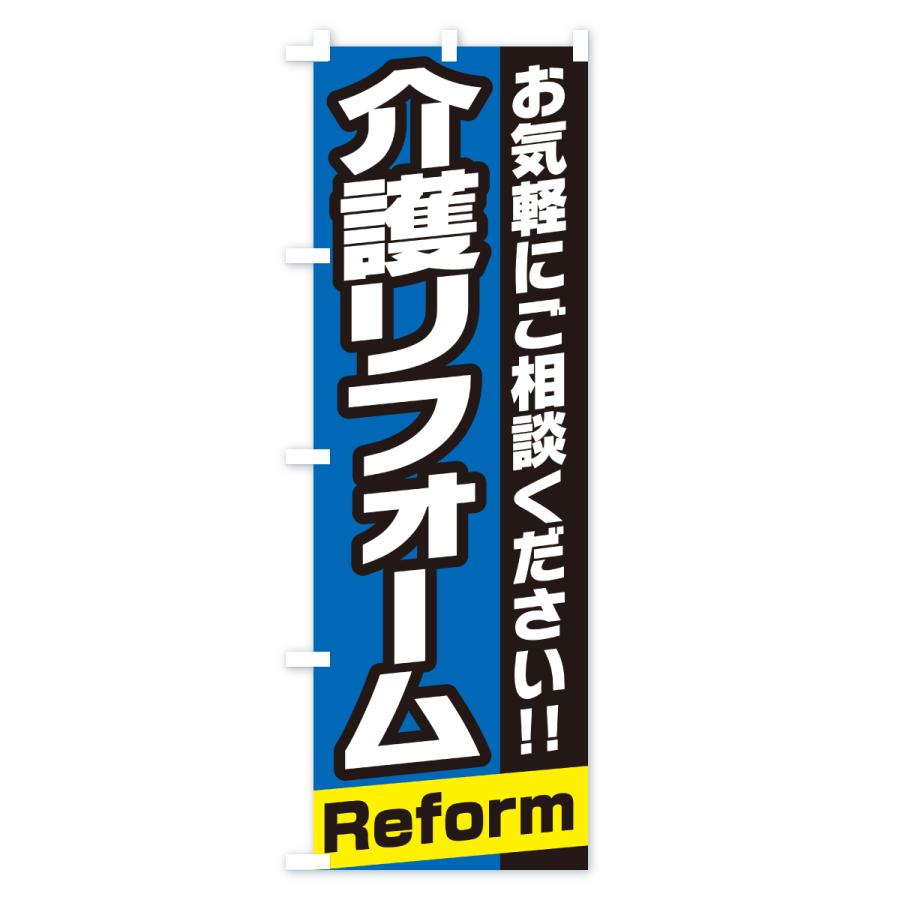 のぼり旗 介護リフォーム |  | 03