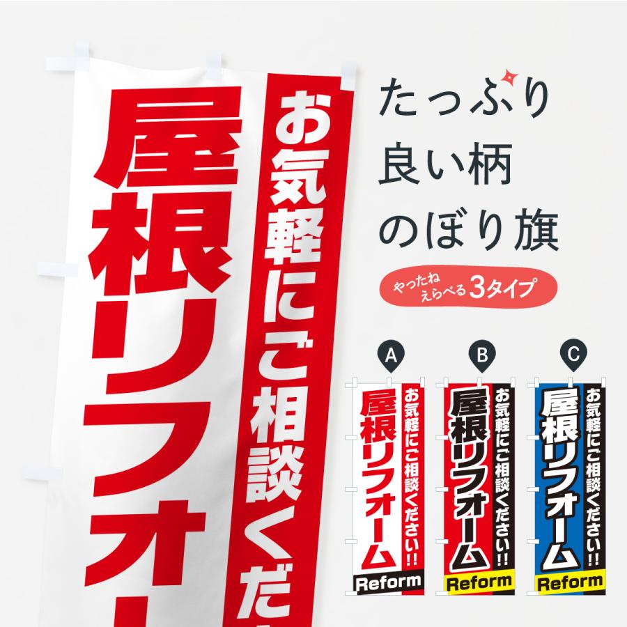 のぼり旗 屋根リフォーム | 