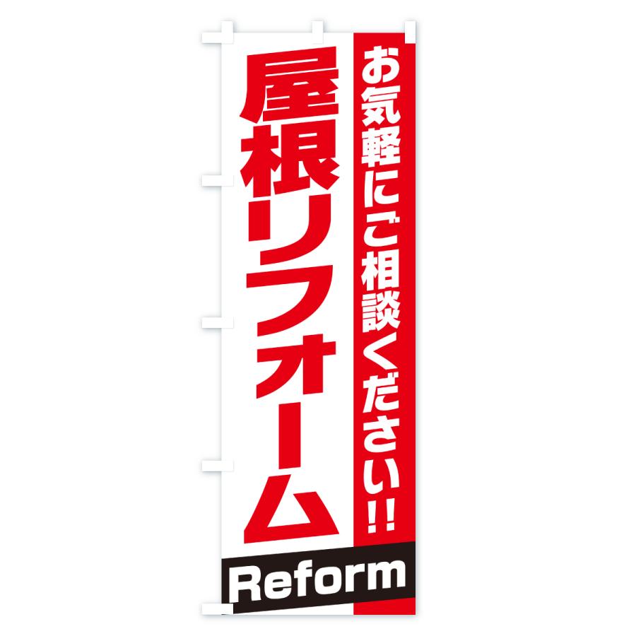 のぼり旗 屋根リフォーム |  | 01