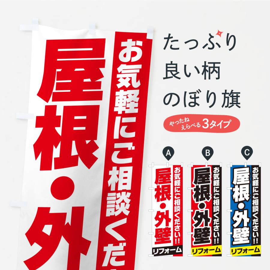 のぼり旗 屋根・外壁リフォーム | 