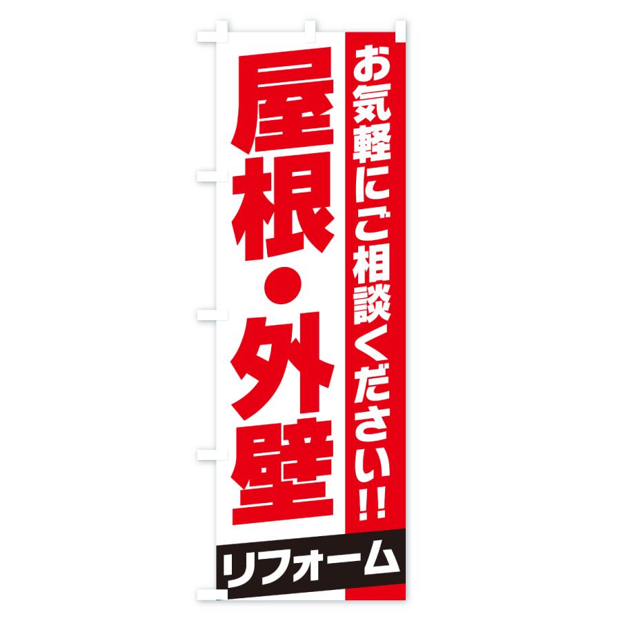 のぼり旗 屋根・外壁リフォーム |  | 01