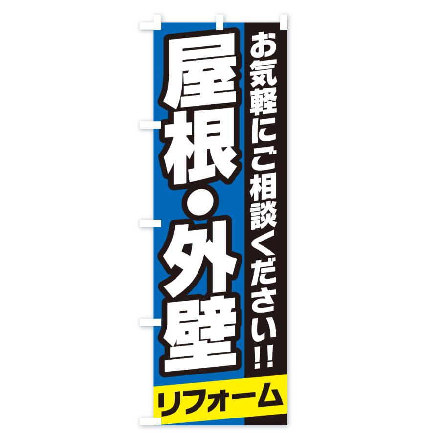 のぼり旗 屋根・外壁リフォーム |  | 03
