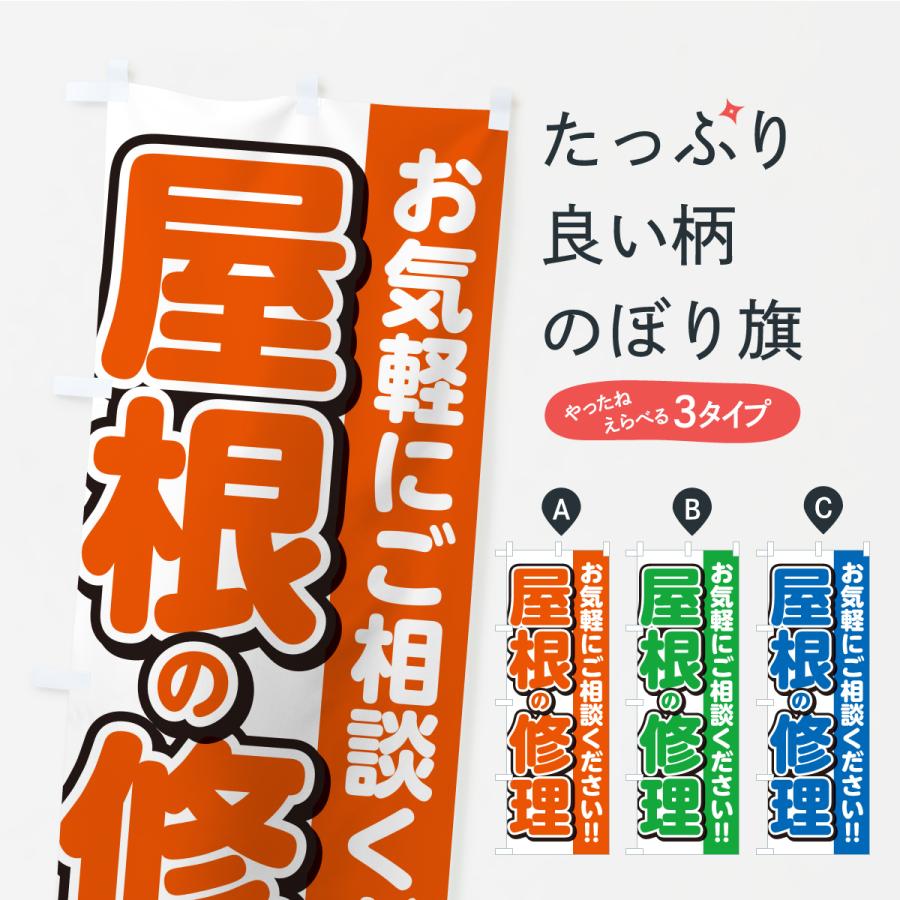 のぼり旗 屋根修理 | 