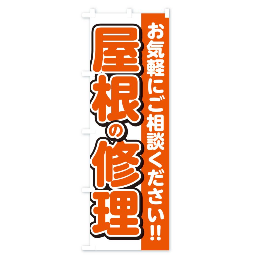 のぼり旗 屋根修理 |  | 01