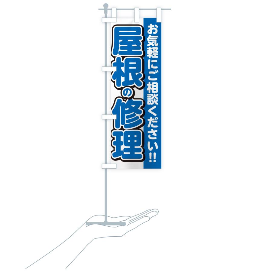 のぼり旗 屋根修理 |  | 20