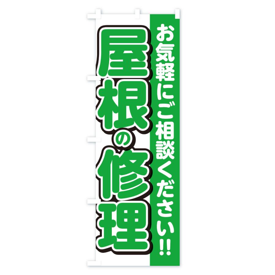 のぼり旗 屋根修理 |  | 02