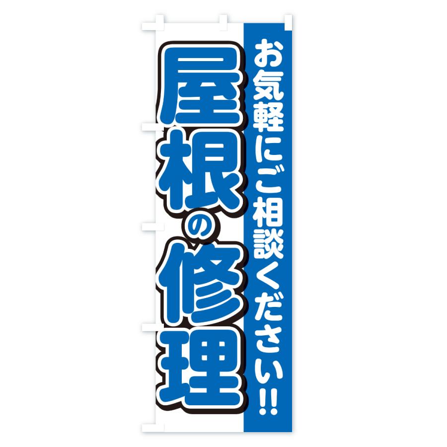 のぼり旗 屋根修理 |  | 03