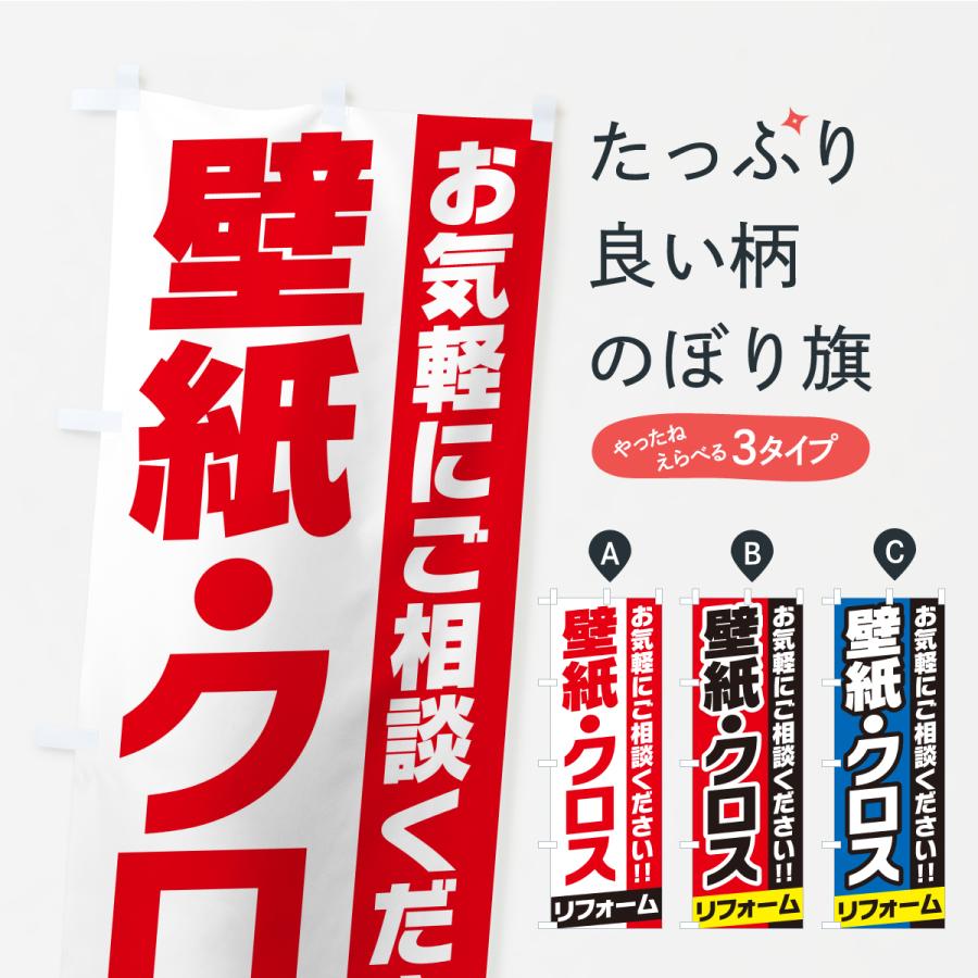 のぼり旗 壁紙・クロスリフォーム | 